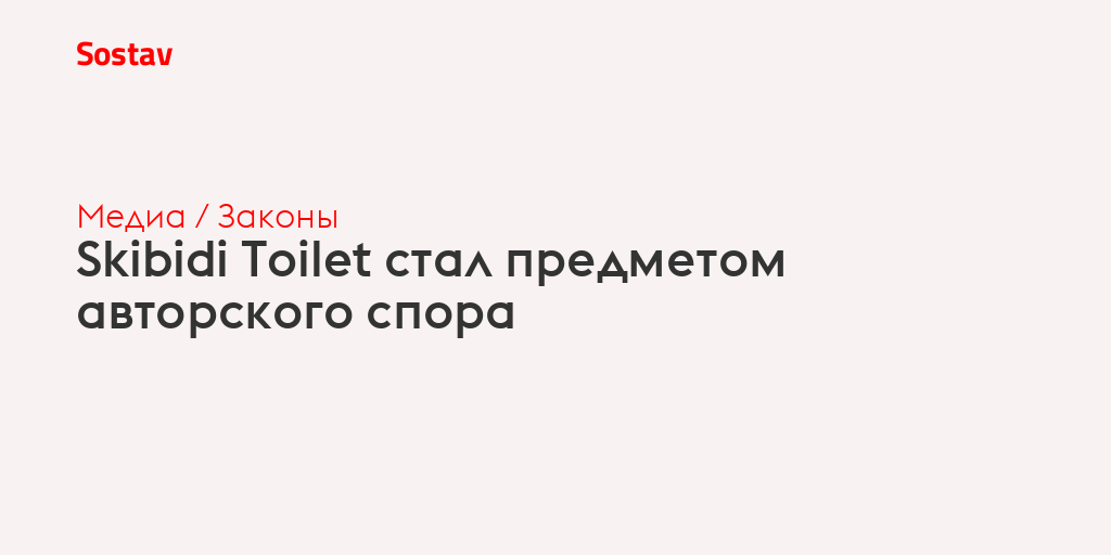 Skibidi Toilet стал предметом авторского спора