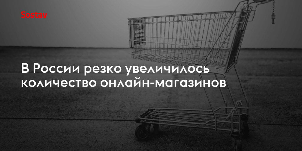 В России резко увеличилось количество онлайн-магазинов