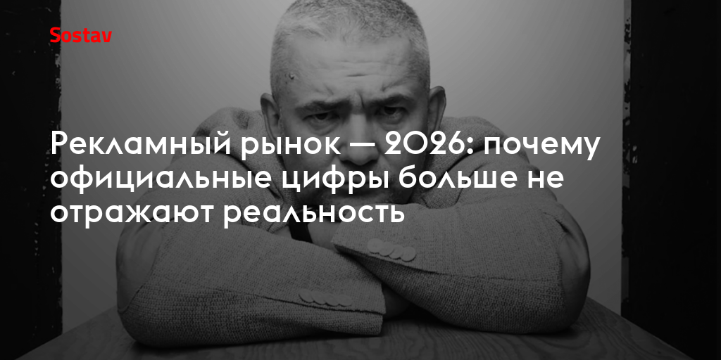 Рекламный рынок — 2026: почему официальные цифры больше не отражают реальность