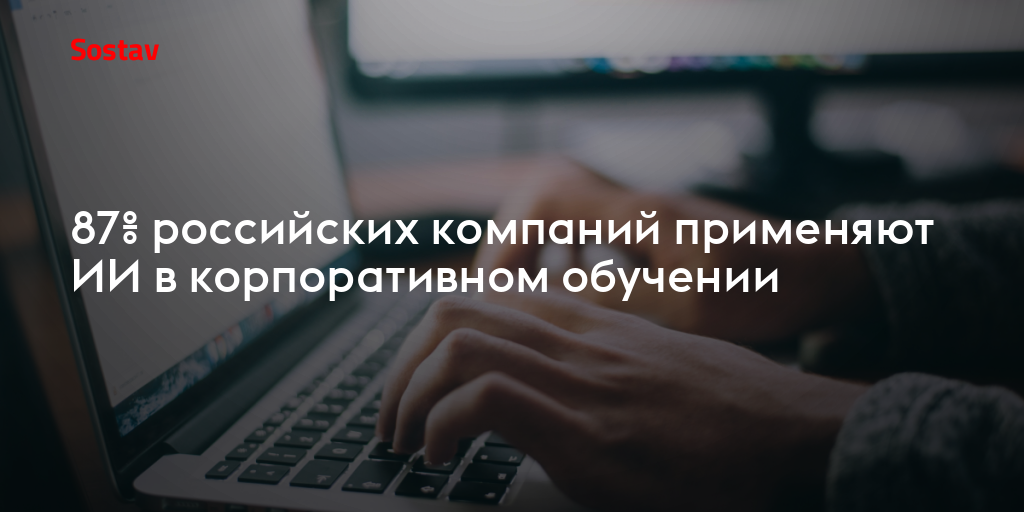 87% российских компаний применяют ИИ в корпоративном обучении