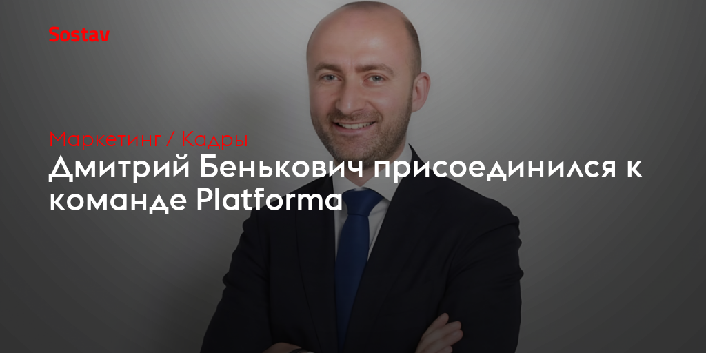Дмитрий Бенькович присоединился к команде Platforma