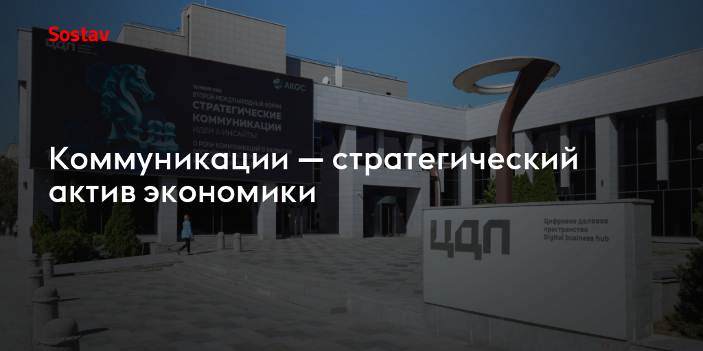 Коммуникации — стратегический актив экономики
