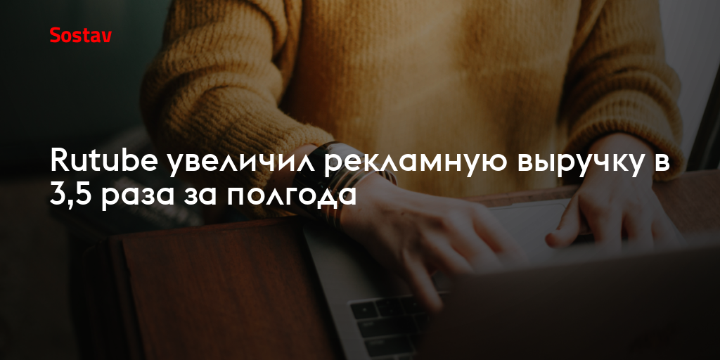Rutube увеличил рекламную выручку в 3,5 раза за полгода