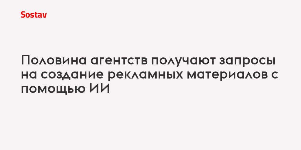 Половина агентств получают запросы на создание рекламных материалов с помощью ИИ