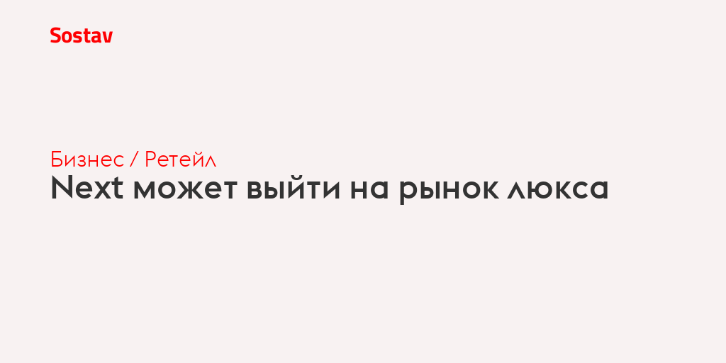 Next может выйти на рынок люкса