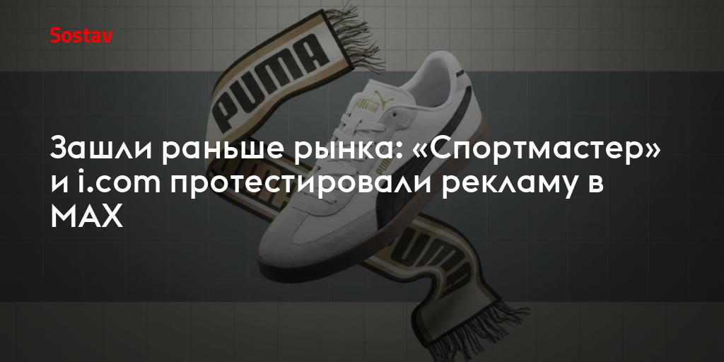 Зашли раньше рынка: «Спортмастер» и i.соm протестировали рекламу в MAX