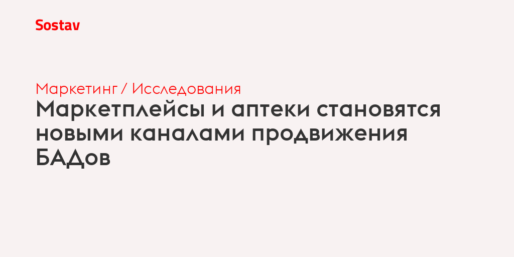 Маркетплейсы и аптеки становятся новыми каналами продвижения БАДов