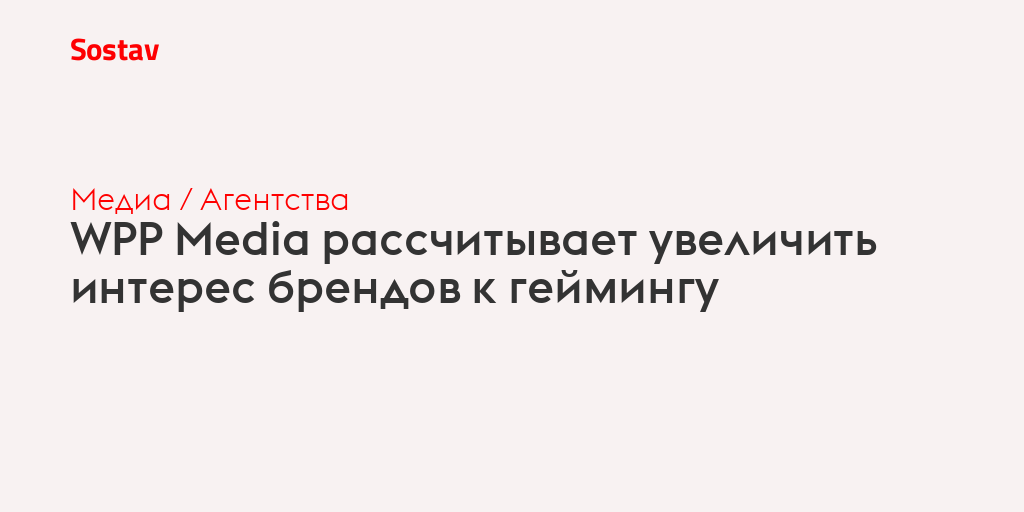 WPP Media рассчитывает увеличить интерес брендов к геймингу