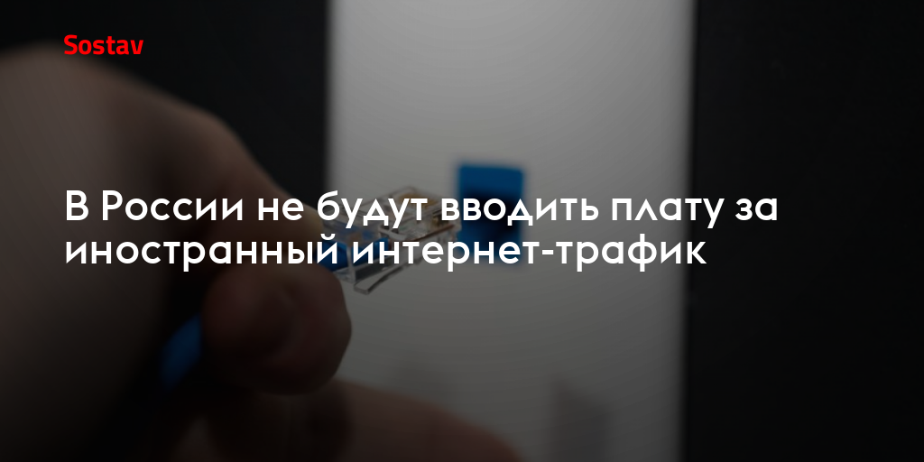 В России не будут вводить плату за иностранный интернет-трафик