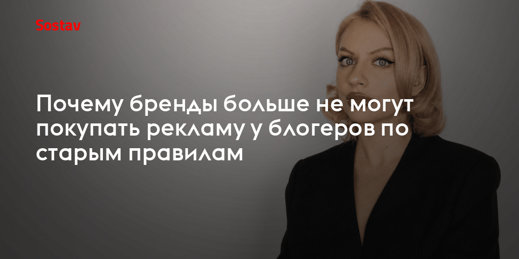 Почему бренды больше не могут покупать рекламу у блогеров по старым правилам