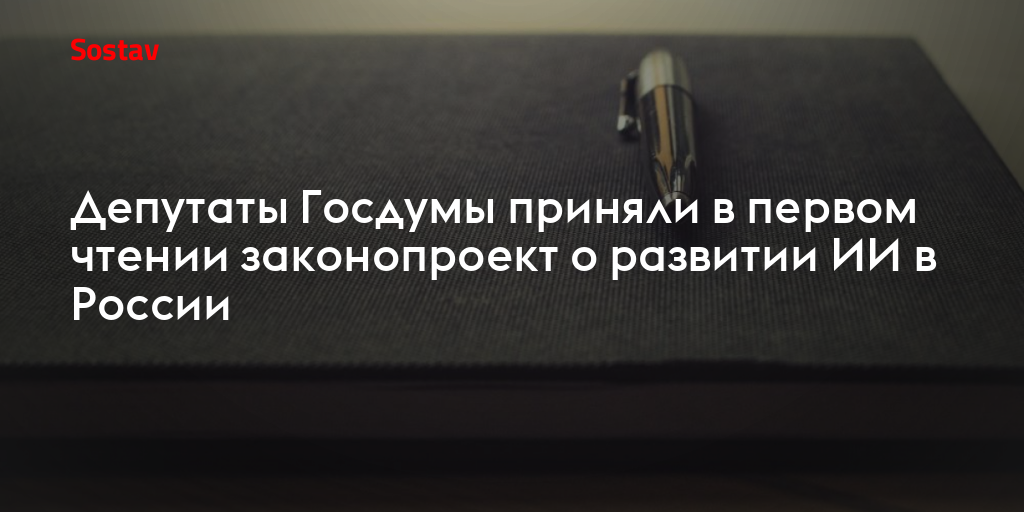 Депутаты Госдумы приняли в первом чтении законопроект о развитии ИИ в России