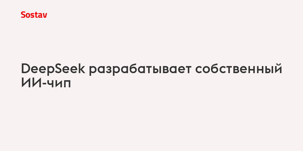 DeepSeek разрабатывает собственный ИИ-чип