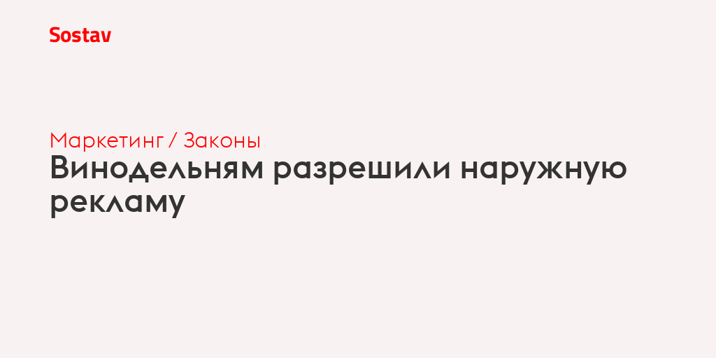 Винодельням разрешили наружную рекламу