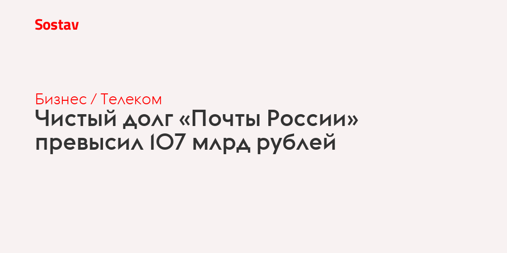Чистый долг «Почты России» превысил 107 млрд рублей