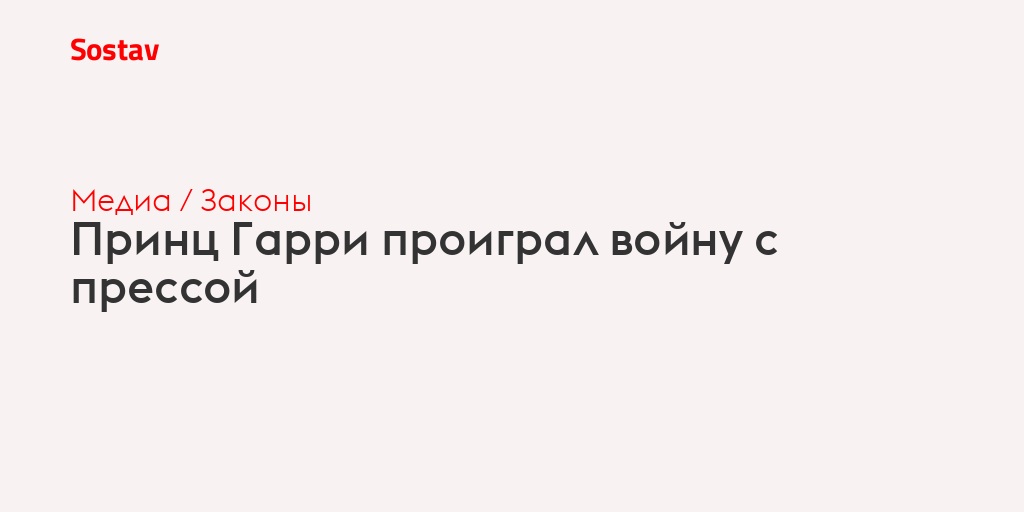 Принц Гарри проиграл войну с прессой
