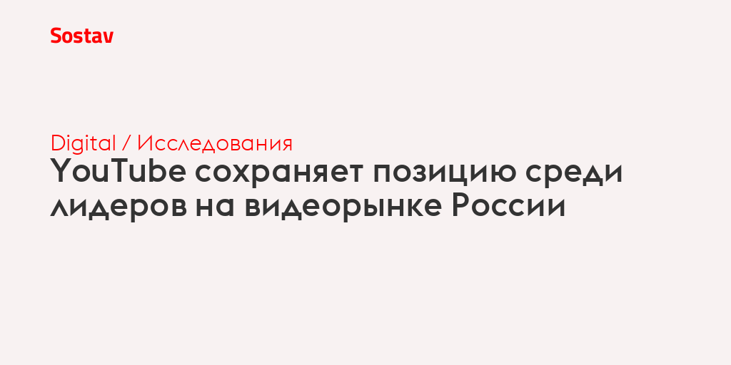 YouTube сохраняет позицию среди лидеров на видеорынке России