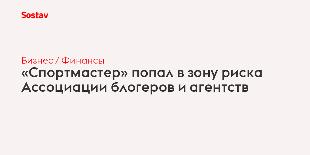 «Спортмастер» попал в зону риска Ассоциации блогеров и агентств