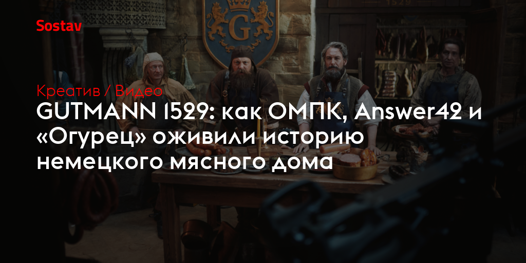 GUTMANN 1529: как ОМПК, Answer42 и «Огурец» оживили историю немецкого мясного дома