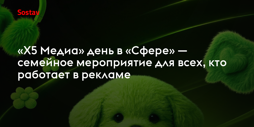 «X5 Медиа» день в «Сфере» — семейное мероприятие для всех, кто работает в рекламе
