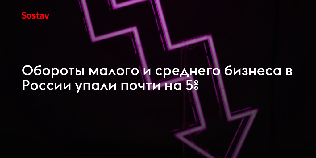 Обороты малого и среднего бизнеса в России упали почти на 5%