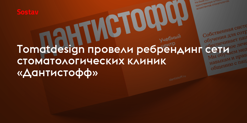 Tomatdesign провели ребрендинг сети стоматологических клиник «Дантистофф»