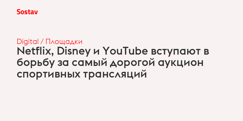 Netflix, Disney и YouTube вступают в борьбу за самый дорогой аукцион спортивных трансляций