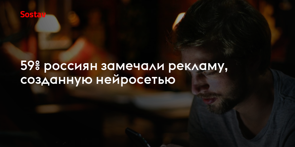 59% россиян замечали рекламу, созданную нейросетью