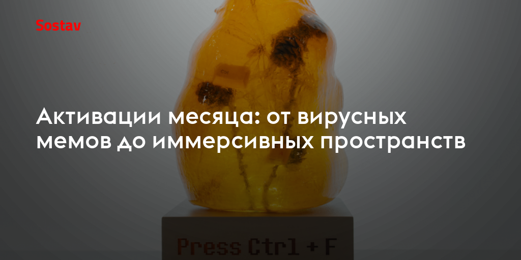 Активации месяца: от вирусных мемов до иммерсивных пространств