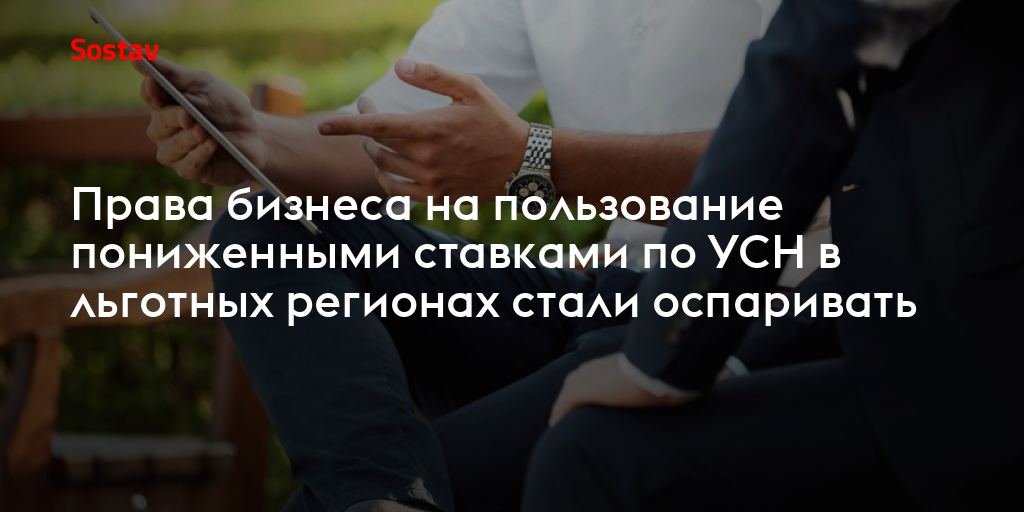 Права бизнеса на пользование пониженными ставками по УСН в льготных регионах стали оспаривать