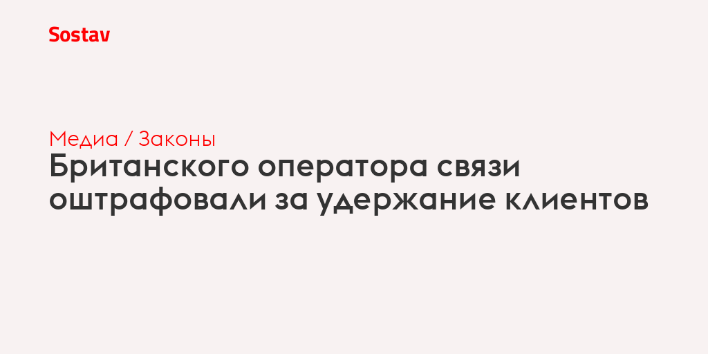 Британского оператора связи оштрафовали за удержание клиентов