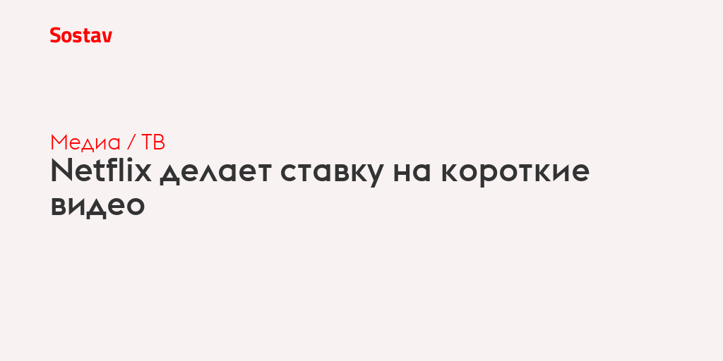 Netflix делает ставку на короткие видео