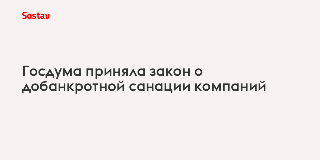 Госдума приняла закон о добанкротной санации компаний