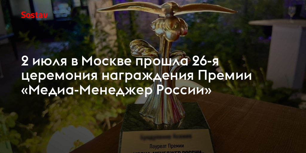 2 июля в Москве прошла 26-я церемония награждения Премии «Медиа-Менеджер России»