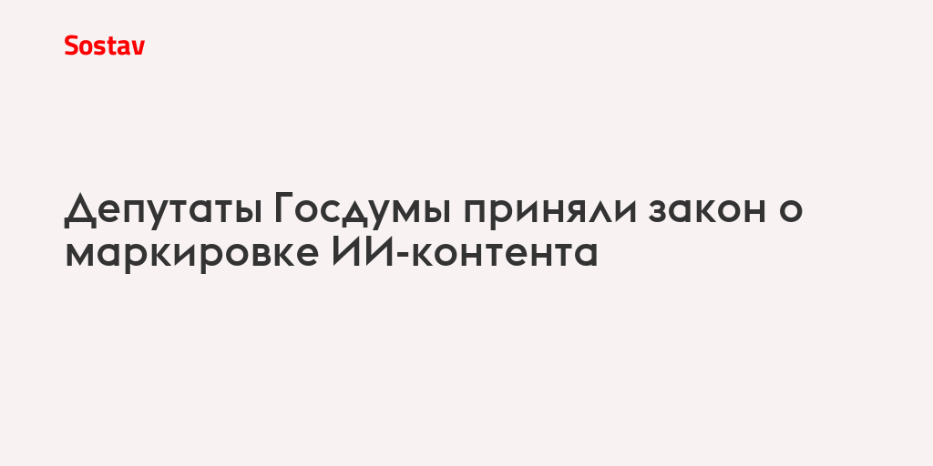Депутаты Госдумы приняли закон о маркировке ИИ-контента