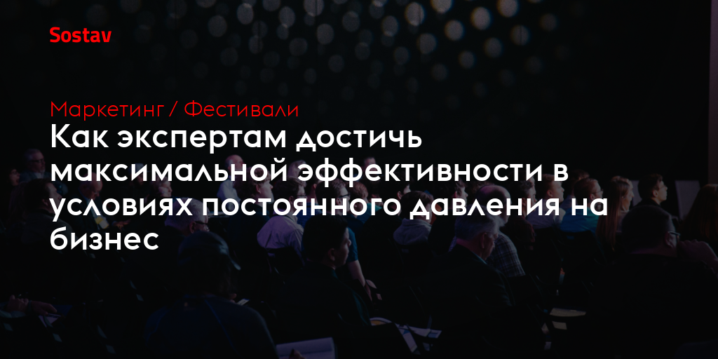 Как экспертам достичь максимальной эффективности в условиях постоянного давления на бизнес