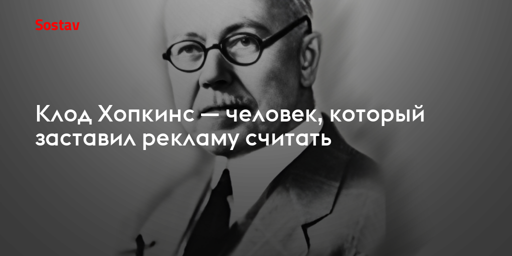Клод Хопкинс — человек, который заставил рекламу считать