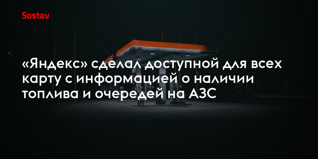 «Яндекс» сделал доступной для всех карту с информацией о наличии топлива и очередей на АЗС