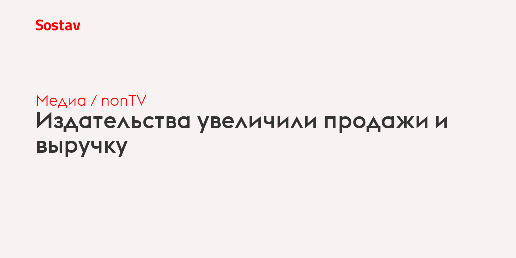 Издательства увеличили продажи и выручку