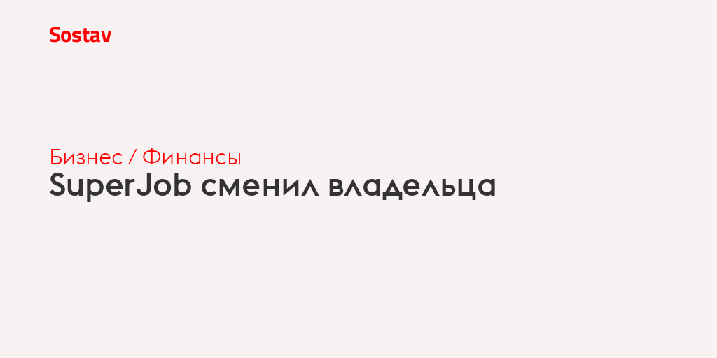 SuperJob сменил владельца