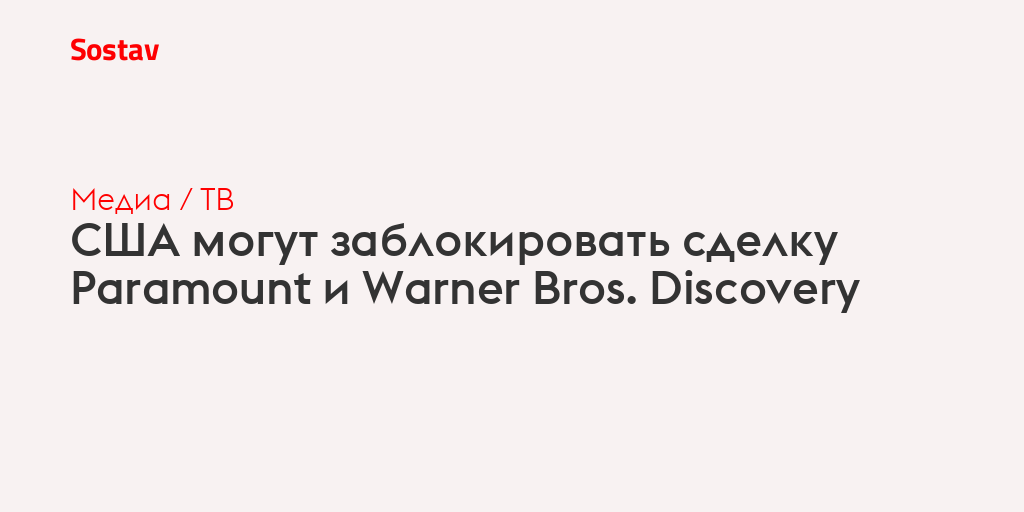США могут заблокировать сделку Paramount и Warner Bros. Discovery