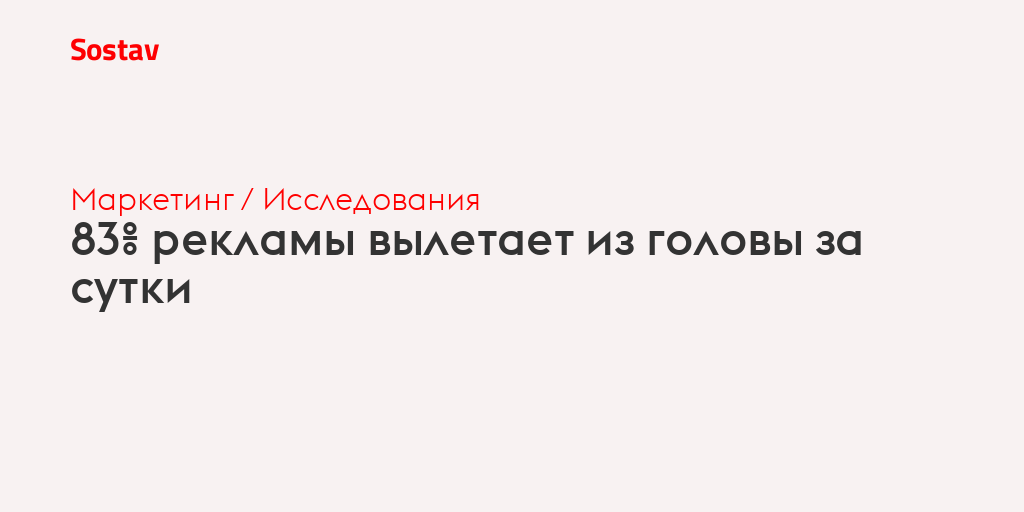 83% рекламы вылетает из головы за сутки