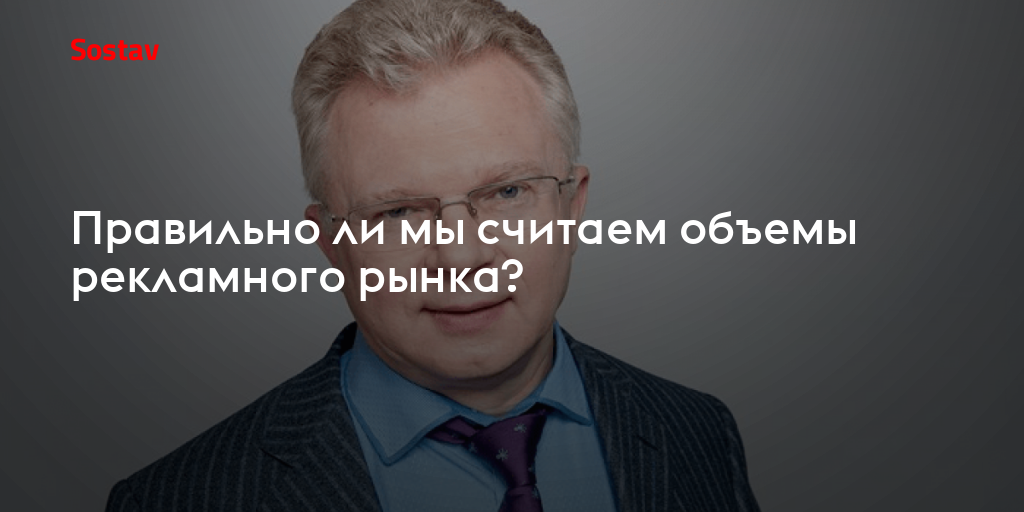 Сергей Веселов: правильно ли мы считаем объемы рекламного рынка?