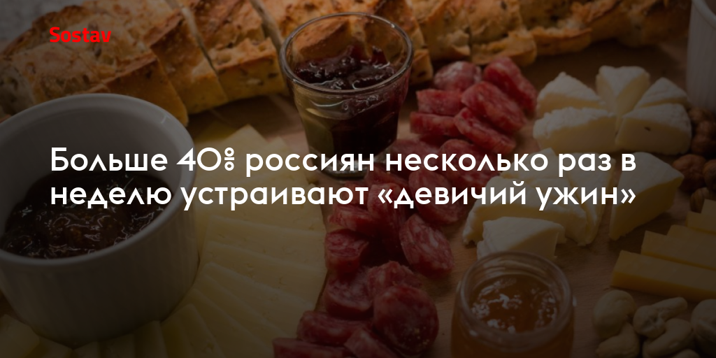 Больше 40% россиян несколько раз в неделю устраивают «девичий ужин»