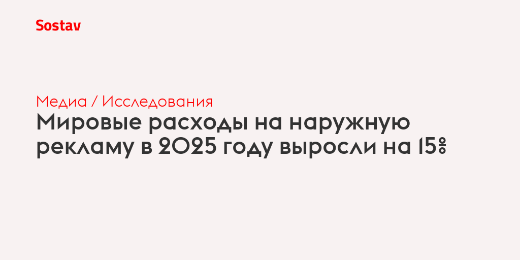 Мировые расходы на наружную рекламу в 2025 году выросли на 15%