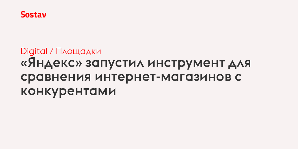 «Яндекс» запустил инструмент для сравнения интернет-магазинов с конкурентами