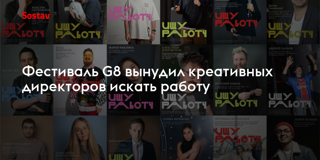 Фестиваль G8 вынудил креативных директоров искать работу