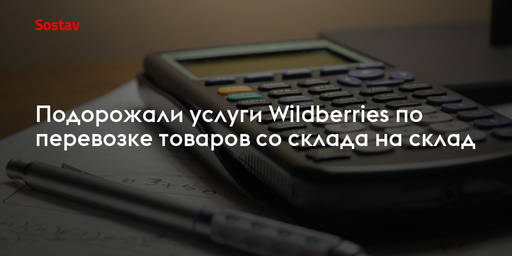 Подорожали услуги Wildberries по перевозке товаров со склада на склад