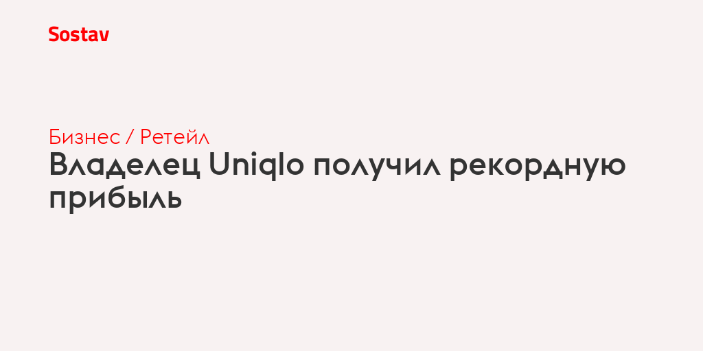 Владелец Uniqlo получил рекордную прибыль
