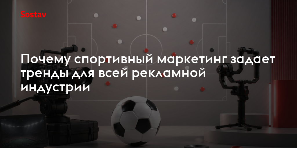 Почему спортивный маркетинг задает тренды для всей рекламной индустрии