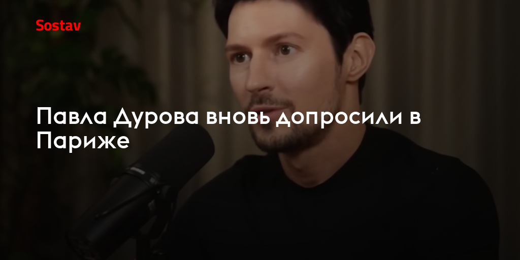Павла Дурова вновь допросили в Париже